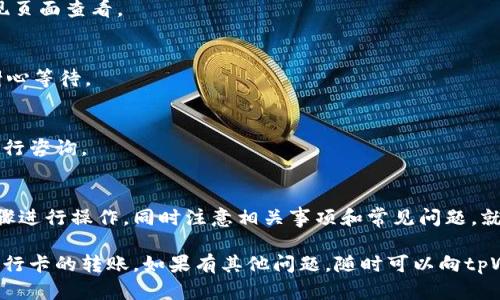 为了将tpWallet中的U币转到银行卡，您可以按照以下步骤进行操作。请注意，这里的步骤可能因地区和平台的不同而有所变化，因此建议您在操作前确认具体流程。

步骤一：登录tpWallet
首先，您需要打开tpWallet应用，并使用您的账户信息登录。如果您尚未下载该应用，请在各大应用商店中搜索“tpWallet”并下载安装。

步骤二：选择提现功能
登录后，找到提现或转账选项。这通常在主页面的菜单中，可能被标记为“提现”或“转至银行卡”。

步骤三：输入提现金额
在提现页面，您需要输入您想要转账到银行卡的U币数量。确保您输入的金额在您账户的可用余额之内。

步骤四：添加银行卡信息
如果这是您首次提现，系统可能会要求您输入银行卡信息。这包括银行名称、卡号及持卡人姓名等。确保信息准确无误，以免延误交易。

步骤五：确认提现请求
检查您的提现信息，确认金额和银行卡信息无误后，您可以提交提现请求。系统会通常要求您进行二次验证，比如输入短信验证码等。

步骤六：等待提现处理
提交请求后，您需要等待tpWallet处理。在正常情况下，资金会在几个工作日内到账，但根据不同银行的处理速度，时间可能会有所不同。

注意事项
在进行提现操作时，请注意以下几点：
ul
    li确认您的银行卡可以接收此类交易，有些银行卡可能限制数字货币的转入。/li
    li了解平台的手续费政策，提现可能会产生一定的费用。/li
    li确保您的账户满足平台的提现条件，包括账户的实名验证及其他要求。/li
/ul

常见问题解答
h41. 提现会产生手续费吗？/h4
是的，tpWallet对每次提现都会收取一定的手续费，具体费用可以在提现页面查看。

h42. 提现需要多长时间到账？/h4
提现处理时间通常为1-3个工作日，但某些情况下可能会延迟，建议您耐心等待。

h43. 如果提现失败，我该怎么办？/h4
如果提现失败，您可以查看提现记录了解原因或者联系tpWallet客服进行咨询。

总结
将tpWallet中的U币转到银行卡的步骤相对简单。只需按照上述几个步骤进行操作，同时注意相关事项和常见问题，就可以顺利完成提现。希望本文能够帮助到想要将U币转到银行卡的用户。

通过以上详细的步骤和注意事项，相信您可以顺利完成从tpWallet到银行卡的转账。如果有其他问题，随时可以向tpWallet的客服询问。