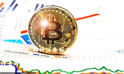 为了将tpWallet中的U币转到银行卡，您可以按照以下步骤进行操作。请注意，这里的步骤可能因地区和平台的不同而有所变化，因此建议您在操作前确认具体流程。

步骤一：登录tpWallet
首先，您需要打开tpWallet应用，并使用您的账户信息登录。如果您尚未下载该应用，请在各大应用商店中搜索“tpWallet”并下载安装。

步骤二：选择提现功能
登录后，找到提现或转账选项。这通常在主页面的菜单中，可能被标记为“提现”或“转至银行卡”。

步骤三：输入提现金额
在提现页面，您需要输入您想要转账到银行卡的U币数量。确保您输入的金额在您账户的可用余额之内。

步骤四：添加银行卡信息
如果这是您首次提现，系统可能会要求您输入银行卡信息。这包括银行名称、卡号及持卡人姓名等。确保信息准确无误，以免延误交易。

步骤五：确认提现请求
检查您的提现信息，确认金额和银行卡信息无误后，您可以提交提现请求。系统会通常要求您进行二次验证，比如输入短信验证码等。

步骤六：等待提现处理
提交请求后，您需要等待tpWallet处理。在正常情况下，资金会在几个工作日内到账，但根据不同银行的处理速度，时间可能会有所不同。

注意事项
在进行提现操作时，请注意以下几点：
ul
    li确认您的银行卡可以接收此类交易，有些银行卡可能限制数字货币的转入。/li
    li了解平台的手续费政策，提现可能会产生一定的费用。/li
    li确保您的账户满足平台的提现条件，包括账户的实名验证及其他要求。/li
/ul

常见问题解答
h41. 提现会产生手续费吗？/h4
是的，tpWallet对每次提现都会收取一定的手续费，具体费用可以在提现页面查看。

h42. 提现需要多长时间到账？/h4
提现处理时间通常为1-3个工作日，但某些情况下可能会延迟，建议您耐心等待。

h43. 如果提现失败，我该怎么办？/h4
如果提现失败，您可以查看提现记录了解原因或者联系tpWallet客服进行咨询。

总结
将tpWallet中的U币转到银行卡的步骤相对简单。只需按照上述几个步骤进行操作，同时注意相关事项和常见问题，就可以顺利完成提现。希望本文能够帮助到想要将U币转到银行卡的用户。

通过以上详细的步骤和注意事项，相信您可以顺利完成从tpWallet到银行卡的转账。如果有其他问题，随时可以向tpWallet的客服询问。