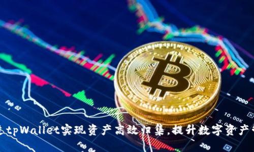如何通过tpWallet实现资产高效归集，提升数字资产管理效率