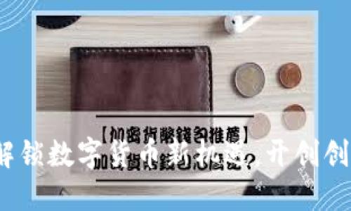 MCN虚拟币：解锁数字货币新机遇，开创创作收益新方式