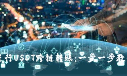 如何使用tpWallet进行USDT跨链转账：一步一步教你实现资产自由流动