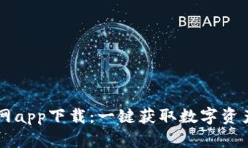 tpWallet官网app下载：一键获取数字资产管理的未来