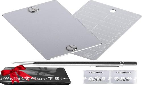 tpWallet官网app下载：一键获取数字资产管理的未来