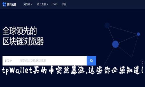 tpWallet买的币突然暴涨，这些你必须知道！