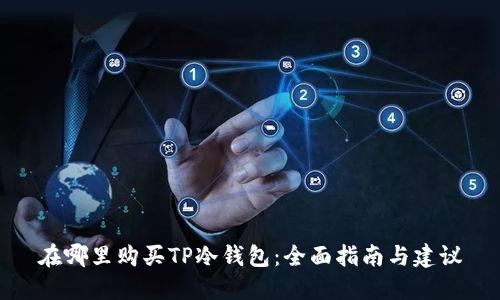 在哪里购买TP冷钱包：全面指南与建议