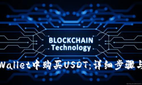 如何在tpWallet中购买USDT：详细步骤与实用技巧