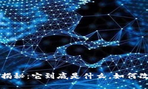 区块链比特币揭秘：它到底是什么，如何改变我们的未来