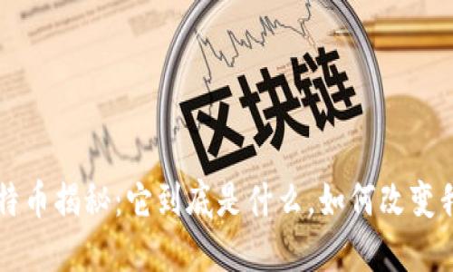 区块链比特币揭秘：它到底是什么，如何改变我们的未来