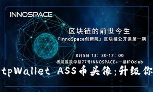 如何打造独特的tpWallet ASS币头像：升级你的数字资产形象