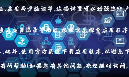 下载和使用tpWallet的过程相对简单。以下是详细的操作步骤，供您参考：

步骤一：打开App Store
在您的苹果设备上，首先请找到并点击“App Store”图标。这个图标通常在主屏幕上，形状像一个蓝色的方块，里面有一个白色的“A”字母。

步骤二：搜索tpWallet
在App Store的界面上，您会看到一个搜索框。点击搜索框，然后输入“tpWallet”。确保输入正确，以便能够找到您想要的应用程序。

步骤三：查看搜索结果
完成搜索后，您将看到与“tpWallet”相关的应用程序列表。寻找官方的tpWallet应用程序，通常会有开发者的信息和应用图标供您辨认。

步骤四：下载tpWallet
找到官方的tpWallet应用后，您会看到一个“获取”或“下载”的按钮。点击这个按钮，它可能会要求您输入您的Apple ID密码或者使用Face ID或Touch ID进行验证。完成验证后，应用程序会开始下载。

步骤五：安装tpWallet
下载完成后，tpWallet会自动安装到您的设备上。您可以在主屏幕上找到它，并点击图标打开应用程序。

步骤六：注册和设置账户
首次使用tpWallet时，您需要注册一个账户。点击“注册”或“创建账户”按钮，根据提示输入所需的信息，例如邮箱地址、密码等。确保使用安全且易记的密码，以保护您的账户安全。

步骤七：进行设置
注册完成后，您可以根据自己的需求进行一些设置。例如，您可以设置安全问题，启用两步验证等。这些设置可以增强您账户的安全性。

步骤八：开始使用tpWallet
一旦设置完成，您就可以开始使用tpWallet了。您可以通过它管理数字资产、查看交易记录等功能。根据需要探索应用程序的其他功能，享受更便捷的数字钱包体验。

注意事项
在使用tpWallet时，请注意保护您的账户信息，不要随意分享密码或个人信息。此外，使用官方渠道下载应用程序，以避免下载到伪造的版本。

以上就是苹果设备上下载和使用tpWallet的详细步骤。希望这些信息能对您有所帮助！如果您有其他问题，欢迎随时询问。