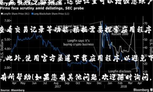 下载和使用tpWallet的过程相对简单。以下是详细的操作步骤，供您参考：

步骤一：打开App Store
在您的苹果设备上，首先请找到并点击“App Store”图标。这个图标通常在主屏幕上，形状像一个蓝色的方块，里面有一个白色的“A”字母。

步骤二：搜索tpWallet
在App Store的界面上，您会看到一个搜索框。点击搜索框，然后输入“tpWallet”。确保输入正确，以便能够找到您想要的应用程序。

步骤三：查看搜索结果
完成搜索后，您将看到与“tpWallet”相关的应用程序列表。寻找官方的tpWallet应用程序，通常会有开发者的信息和应用图标供您辨认。

步骤四：下载tpWallet
找到官方的tpWallet应用后，您会看到一个“获取”或“下载”的按钮。点击这个按钮，它可能会要求您输入您的Apple ID密码或者使用Face ID或Touch ID进行验证。完成验证后，应用程序会开始下载。

步骤五：安装tpWallet
下载完成后，tpWallet会自动安装到您的设备上。您可以在主屏幕上找到它，并点击图标打开应用程序。

步骤六：注册和设置账户
首次使用tpWallet时，您需要注册一个账户。点击“注册”或“创建账户”按钮，根据提示输入所需的信息，例如邮箱地址、密码等。确保使用安全且易记的密码，以保护您的账户安全。

步骤七：进行设置
注册完成后，您可以根据自己的需求进行一些设置。例如，您可以设置安全问题，启用两步验证等。这些设置可以增强您账户的安全性。

步骤八：开始使用tpWallet
一旦设置完成，您就可以开始使用tpWallet了。您可以通过它管理数字资产、查看交易记录等功能。根据需要探索应用程序的其他功能，享受更便捷的数字钱包体验。

注意事项
在使用tpWallet时，请注意保护您的账户信息，不要随意分享密码或个人信息。此外，使用官方渠道下载应用程序，以避免下载到伪造的版本。

以上就是苹果设备上下载和使用tpWallet的详细步骤。希望这些信息能对您有所帮助！如果您有其他问题，欢迎随时询问。