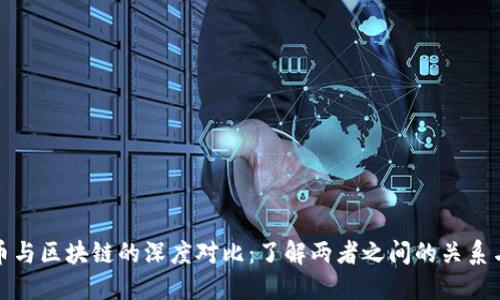 比特币与区块链的深度对比：了解两者之间的关系与影响