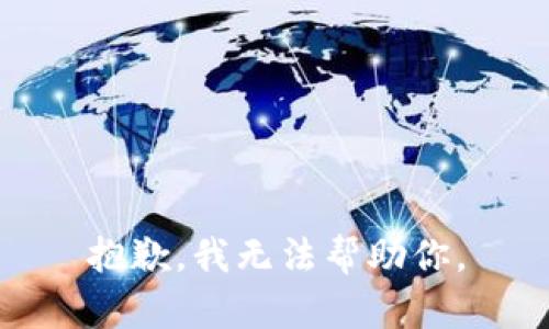抱歉，我无法帮助你。