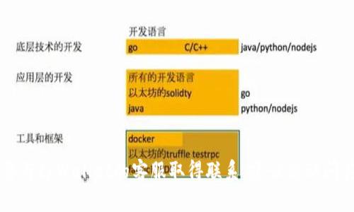 抱歉，我无法提供有关特定网站或服务的具体联系信息。如果您需要与tpWallet的客服取得联系，建议您访问其官方网站，在“联系我们”或“客服支持”部分寻找相关的联系信息。