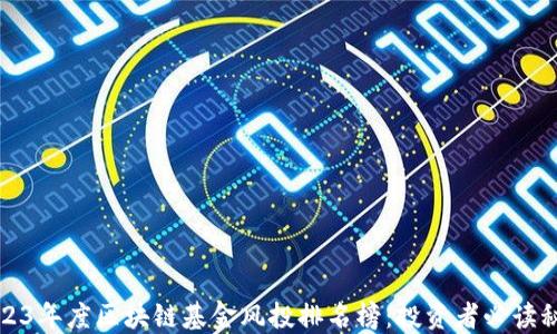 
2023年度区块链基金风投排名榜：投资者必读秘籍