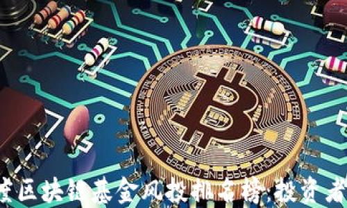 
2023年度区块链基金风投排名榜：投资者必读秘籍