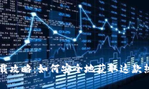 tpWallet下载攻略：如何安全地获取这款热门数字钱包