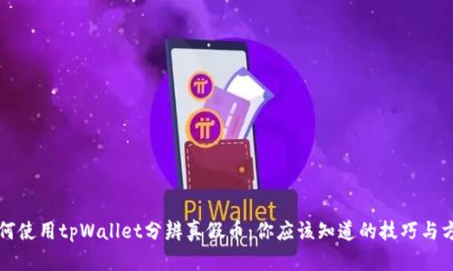 如何使用tpWallet分辨真假币：你应该知道的技巧与方法