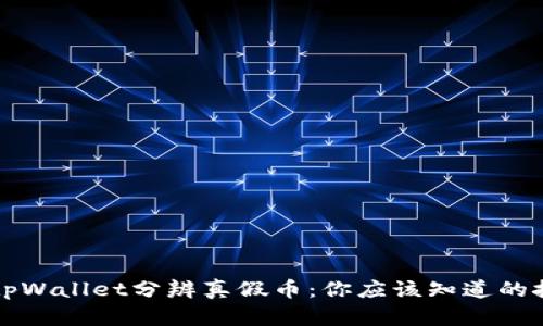 如何使用tpWallet分辨真假币：你应该知道的技巧与方法