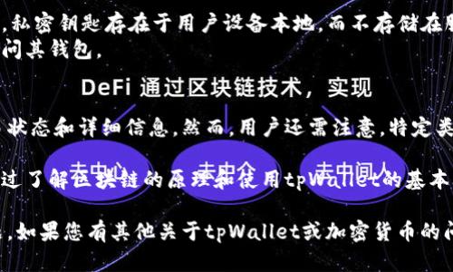使用tpWallet转币是否可以追踪，首先取决于多种因素，包括使用的区块链网络和代币类型。大多数加密货币交易都是在区块链上进行的，因此理论上，每一笔交易都是可追踪的。

一、tpWallet简介
tpWallet是一个多链数字钱包，支持多种加密货币的存储、发送和接收。其用户界面简单易用，尤其适合新手用户。不仅如此，tpWallet还提供了便捷的转币功能，可以在不同的区块链之间进行操作。

二、区块链的可追踪性
区块链本质上是一个去中心化的公共账本。每一次转账都被记录在区块链上，并且任何人都可以通过区块链浏览器查看这些记录。因此，理论上，任何通过tpWallet转出的币都可以被追踪到其来源及去向。
例如，将比特币从一个地址转到另一个地址时，可以在区块链浏览器中输入发送方或接收方的地址，查看交易记录。这样一来，整个转账过程的透明性就得以保障。

三、tpWallet的转币流程
在tpWallet中转币的流程比较简单，通常包括以下几个步骤：
ol
li打开tpWallet应用，选择你想要转账的币种。/li
li输入接收方的地址，并填写要转账的数量。/li
li确认交易信息无误后，提交交易请求。/li
li等待区块链确认交易，通常这个过程需要几分钟到十几分钟不等，具体时间取决于网络繁忙程度。/li
/ol
在您提交交易后，您可以在tpWallet中查看该交易的状态，并根据交易哈希在区块链浏览器中进行进一步追踪。

四、如何追踪tpWallet的转账
追踪交易的方法很简单，您只需获得交易的哈希值。这是每笔交易在区块链上的唯一标识。获取哈希值后，您可以使用以下步骤进行追踪：
ol
li从tpWallet中找到您的交易记录，复制该交易的哈希值。/li
li打开任何支持该区块链的区块链浏览器网站，例如比特币的Blockchain.info，或以太坊的Etherscan.io。/li
li在搜索框中粘贴交易哈希值，点击搜索。/li
li您将看到该交易的详细信息，包括时间戳、发送方和接收方地址以及转账状态。/li
/ol

五、追踪具有隐私特性的加密货币
值得注意的是，并非所有加密货币都具备高度的透明性。例如，隐私币（如Monero、Zcash）则设计为保护用户身份和交易数据。这类代币的交易在区块链上是不可追踪的。因此，使用tpWallet转账这些币种时，您将无法通过常规方法进行追踪。

六、tpWallet的安全性
在进行加密货币交易时，安全性是一个重要的方面。tpWallet为用户提供了一系列安全措施。例如，私密钥匙存在于用户设备本地，而不存储在服务器上。这大大降低了黑客攻击的风险。
此外，tpWallet还支持面部识别、指纹识别等多重身份验证措施，确保只有经过授权的用户才能访问其钱包。

七、结论
使用tpWallet进行转币操作是相对简单且可追踪的。用户可以方便地在区块链浏览器中查看交易状态和详细信息。然而，用户还需注意，特定类型的加密货币可能无法进行追踪。选择合适的币种及确保交易安全是使用tpWallet的关键。

总体而言，tpWallet不仅提供便捷的转币功能，还确保了用户在转账过程中的透明性和安全性。通过了解区块链的原理和使用tpWallet的基本操作，用户可以更好地管理自己的加密资产。 

以上内容提供了一个关于tpWallet转币能否追踪的详细分析，希望能帮助您更好地理解这一问题。如果您有其他关于tpWallet或加密货币的问题，欢迎随时进行咨询。