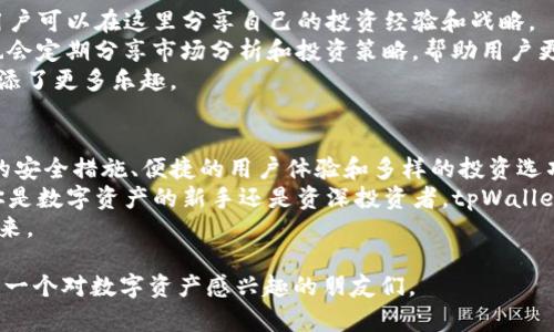beaoti如何通过tpWalletbox实现数字资产安全管理与增值盈利/beaoti  
数字资产, tpWalletbox, 安全管理, 增值盈利/guanjianci  

引言：数字资产时代的需求  
随着区块链技术的迅速发展，数字资产已经逐渐成为现代金融市场的重要组成部分。无论是比特币、以太坊，还是其他各类代币，越来越多的人开始关注这一新兴领域。在数字资产投资的过程中，安全性和盈利性是每个投资者最为关心的问题。  
因此，选择一个合适的数字资产管理工具显得尤为重要。tpWalletbox作为一款专注于数字资产安全管理的平台，提供了高效、便捷的服务。本篇文章将详细探讨如何通过tpWalletbox实现数字资产的安全管理和增值盈利。  

tpWalletbox概述  
tpWalletbox是一款具备多重安全机制的数字资产钱包。它不仅支持多种主流的加密货币，还提供了丰富的功能，包括资产管理、交易记录查询以及市场行情分析等。用户可以通过简单的操作，轻松管理自己的数字资产。  

安全性：数字资产管理的第一要义  
在投资数字资产时，安全性无疑是首要考虑的因素。tpWalletbox采用了多重加密技术，确保用户的数据和资产得到保护。  
首先，tpWalletbox拥有冷钱包和热钱包的双重架构。冷钱包用于存储大部分用户资产，保持离线状态，避免黑客攻击。而热钱包则用于日常交易，方便用户随时调动资金。  
其次，tpWalletbox支持双重身份验证。当用户登陆时，需要输入密码和验证码，以此提高账户的安全性。  
最后，tpWalletbox会定期进行安全审核和漏洞检测，确保平台始终保持高安全性。用户可以安心地进行数字资产管理，减少被盗或丢失的风险。  

操作便捷：简单易用的用户体验  
tpWalletbox致力于为用户提供一个简单易用的数字资产管理界面。即使是初学者，也能在短时间内上手操作。  
用户可以通过下载手机应用或访问网页版本来管理资产。平台界面友好，各项功能一目了然，用户无需具备专业知识就能快速上手。  
在资产管理方面，tpWalletbox支持一键导入和导出功能。用户可以快速将其他钱包的数字资产转移到tpWalletbox，享受更加安全的管理环境。  

增值盈利：让资产实现财富增长  
除了安全管理，tpWalletbox还为用户提供了丰富的投资机会。用户可以通过平台参与不同类型的投资项目，实现资产增值。  
tpWalletbox提供了链上收益、流动性挖矿等多种形式的投资方式，用户可以根据自己的需求选择合适的投资项目。这些项目通常提供比传统投资更高的回报，为用户的财富增长创造了更多可能性。  
此外，tpWalletbox还会定期推出市场分析报告，帮助用户了解市场动态和投资机会。用户不仅可以获得操作建议，还能更好地把握市场节奏，进行有效投资。  

社群互动：与其他用户交流分享  
在tpWalletbox平台上，用户不仅可以管理资产，还可以参与社群互动。平台提供了一个交流社区，用户可以在这里分享自己的投资经验和战略。  
通过与其他用户的互动，用户可以获取更多的投资灵感和建议。同时，社群中的专家和资深投资者也会定期分享市场分析和投资策略，帮助用户更好地进行资产管理。  
这种社群互动不仅提升了用户的参与感，也促进了知识的传播和经验的分享，为大家的投资旅程增添了更多乐趣。  

结论：选择tpWalletbox，拥抱数字资产未来  
随着数字资产的逐渐普及，选择一个安全可靠的管理工具变得尤为重要。tpWalletbox凭借其优秀的安全措施、便捷的用户体验和多样的投资选项，成为了许多投资者理想的选择。  
通过tpWalletbox，用户不仅可以实现资产的安全管理，还能参与市场机会，实现财富的增值。无论你是数字资产的新手还是资深投资者，tpWalletbox都能为你提供帮助，帮助你在这个快速发展的市场中立于不败之地。  
是时候行动起来，选择tpWalletbox，让你的数字资产在安全的环境中实现增值，迎接更加美好的未来。  

以上是对如何通过tpWalletbox实现数字资产安全管理与增值盈利的详细介绍。希望能够帮助到每一个对数字资产感兴趣的朋友们。