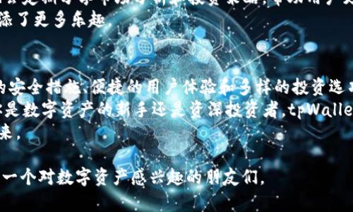 beaoti如何通过tpWalletbox实现数字资产安全管理与增值盈利/beaoti  
数字资产, tpWalletbox, 安全管理, 增值盈利/guanjianci  

引言：数字资产时代的需求  
随着区块链技术的迅速发展，数字资产已经逐渐成为现代金融市场的重要组成部分。无论是比特币、以太坊，还是其他各类代币，越来越多的人开始关注这一新兴领域。在数字资产投资的过程中，安全性和盈利性是每个投资者最为关心的问题。  
因此，选择一个合适的数字资产管理工具显得尤为重要。tpWalletbox作为一款专注于数字资产安全管理的平台，提供了高效、便捷的服务。本篇文章将详细探讨如何通过tpWalletbox实现数字资产的安全管理和增值盈利。  

tpWalletbox概述  
tpWalletbox是一款具备多重安全机制的数字资产钱包。它不仅支持多种主流的加密货币，还提供了丰富的功能，包括资产管理、交易记录查询以及市场行情分析等。用户可以通过简单的操作，轻松管理自己的数字资产。  

安全性：数字资产管理的第一要义  
在投资数字资产时，安全性无疑是首要考虑的因素。tpWalletbox采用了多重加密技术，确保用户的数据和资产得到保护。  
首先，tpWalletbox拥有冷钱包和热钱包的双重架构。冷钱包用于存储大部分用户资产，保持离线状态，避免黑客攻击。而热钱包则用于日常交易，方便用户随时调动资金。  
其次，tpWalletbox支持双重身份验证。当用户登陆时，需要输入密码和验证码，以此提高账户的安全性。  
最后，tpWalletbox会定期进行安全审核和漏洞检测，确保平台始终保持高安全性。用户可以安心地进行数字资产管理，减少被盗或丢失的风险。  

操作便捷：简单易用的用户体验  
tpWalletbox致力于为用户提供一个简单易用的数字资产管理界面。即使是初学者，也能在短时间内上手操作。  
用户可以通过下载手机应用或访问网页版本来管理资产。平台界面友好，各项功能一目了然，用户无需具备专业知识就能快速上手。  
在资产管理方面，tpWalletbox支持一键导入和导出功能。用户可以快速将其他钱包的数字资产转移到tpWalletbox，享受更加安全的管理环境。  

增值盈利：让资产实现财富增长  
除了安全管理，tpWalletbox还为用户提供了丰富的投资机会。用户可以通过平台参与不同类型的投资项目，实现资产增值。  
tpWalletbox提供了链上收益、流动性挖矿等多种形式的投资方式，用户可以根据自己的需求选择合适的投资项目。这些项目通常提供比传统投资更高的回报，为用户的财富增长创造了更多可能性。  
此外，tpWalletbox还会定期推出市场分析报告，帮助用户了解市场动态和投资机会。用户不仅可以获得操作建议，还能更好地把握市场节奏，进行有效投资。  

社群互动：与其他用户交流分享  
在tpWalletbox平台上，用户不仅可以管理资产，还可以参与社群互动。平台提供了一个交流社区，用户可以在这里分享自己的投资经验和战略。  
通过与其他用户的互动，用户可以获取更多的投资灵感和建议。同时，社群中的专家和资深投资者也会定期分享市场分析和投资策略，帮助用户更好地进行资产管理。  
这种社群互动不仅提升了用户的参与感，也促进了知识的传播和经验的分享，为大家的投资旅程增添了更多乐趣。  

结论：选择tpWalletbox，拥抱数字资产未来  
随着数字资产的逐渐普及，选择一个安全可靠的管理工具变得尤为重要。tpWalletbox凭借其优秀的安全措施、便捷的用户体验和多样的投资选项，成为了许多投资者理想的选择。  
通过tpWalletbox，用户不仅可以实现资产的安全管理，还能参与市场机会，实现财富的增值。无论你是数字资产的新手还是资深投资者，tpWalletbox都能为你提供帮助，帮助你在这个快速发展的市场中立于不败之地。  
是时候行动起来，选择tpWalletbox，让你的数字资产在安全的环境中实现增值，迎接更加美好的未来。  

以上是对如何通过tpWalletbox实现数字资产安全管理与增值盈利的详细介绍。希望能够帮助到每一个对数字资产感兴趣的朋友们。