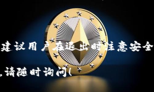 关于“tpWallet能退出吗？”这个问题，我们可以从多个方面来看。以下是一些相关的内容与分析，帮助你更好地理解tpWallet的退出机制。

什么是tpWallet？

tpWallet是一款数字钱包，通常用于存储、管理和交易各种加密货币。数字钱包的出现极大地方便了人们对于虚拟货币的使用。tpWallet提供用户友好的界面和安全的存储方式，以满足用户的需求。

tpWallet的退出机制

在很多数字钱包中，用户可以随时退出。tpWallet的退出机制一般包括以下几个步骤：

ol
    li打开tpWallet应用或网站。/li
    li登录你的账户。/li
    li找到账户设置或安全设置页面。/li
    li选择“退出”或“注销”选项。/li
/ol

一旦你点击退出，系统会结束你的会话，确保账户安全。这意味着需要重新登录才能再次访问你的钱包。

退出后数据的安全性

有些用户担心退出后数据会丢失。实际上，tpWallet通常会将账户信息存储在云端或本地安全环境中。只要你拥有正确的账户凭证，就可以随时重新登录，恢复对账户的访问。

如何安全退出tpWallet

安全退出是保护数字资产的重要一环。退出tpWallet前，请注意以下几点：

ul
    listrong确保前面的操作已保存：/strong在退出之前，请确认你最近的交易或修改已保存。/li
    listrong使用安全的网络：/strong在公共Wi-Fi环境下尽量避免操作，确保使用安全、私人网络。/li
    listrong定期更换密码：/strong定期更新账户密码，以提高安全性。/li
    listrong启用双重认证：/strong如果tpWallet支持双重认证，尽量启用，以增加安全保障。/li
/ul

用户反馈与建议

用户反馈通常是了解tpWallet表现的重要途径。许多用户表示，tpWallet操作简便，退出流程明确。部分用户提醒新手，在使用数字钱包时，注意账户信息的保密性。此外，用户们建议定期查看账户活动日志，以便快速识别异常情况。

总结

总体而言，tpWallet的退出机制相对简单明了，用户可以随时安全地退出。为了保护自己的数字资产，建议用户在退出时注意安全细节。通过了解和掌握这些信息，用户可以更自信地使用tpWallet，确保他们的资产得到良好的保护。

以上内容概述了tpWallet的退出机制及相关安全建议。如果你还有其他具体问题或相关话题想讨论，请随时询问！