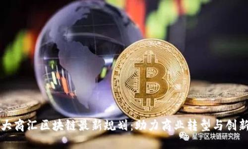 大商汇区块链最新规划：助力商业转型与创新