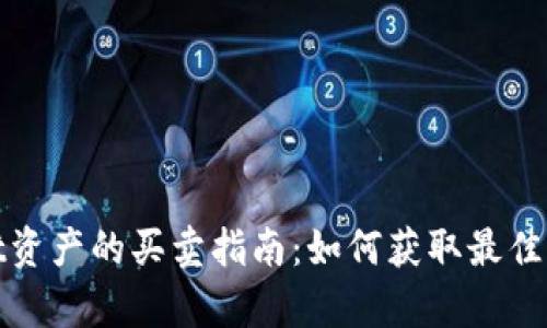 tpWallet资产的买卖指南：如何获取最佳交易成果