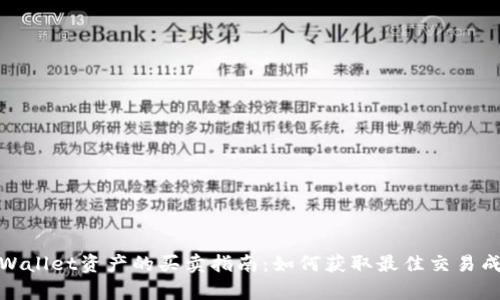 tpWallet资产的买卖指南：如何获取最佳交易成果