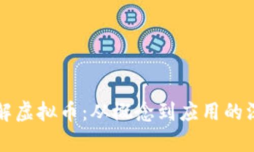 全面了解虚拟币：从概念到应用的深入剖析