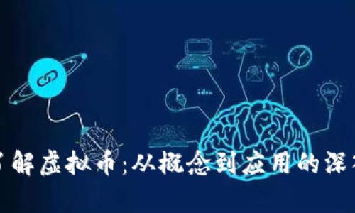全面了解虚拟币：从概念到应用的深入剖析