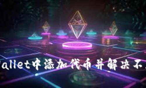 如何在tpWallet中添加代币并解决不显示的问题