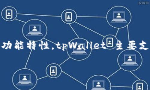 tpWallet 是一款多功能的数字货币钱包，专注于提供安全、便捷的交易体验。根据其功能特性，tpWallet 主要支持用户存储、管理和交易多种数字资产。然而，关于“发币交易”的问题，情况相对复杂。

### tpWallet：如何通过发币交易实现数字资产收益？