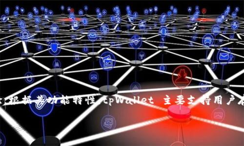 tpWallet 是一款多功能的数字货币钱包，专注于提供安全、便捷的交易体验。根据其功能特性，tpWallet 主要支持用户存储、管理和交易多种数字资产。然而，关于“发币交易”的问题，情况相对复杂。

### tpWallet：如何通过发币交易实现数字资产收益？