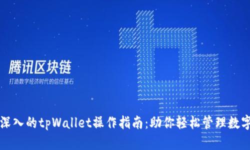 全面深入的tpWallet操作指南：助你轻松管理数字资产