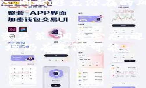 虚拟币投资的终点，还是新的起点？探寻数字货币的未来

虚拟币, 数字货币, 加密货币, 投资趋势/guanjianci

引言：虚拟币的兴起和衰退
近年来，虚拟币的掘起如同晴天霹雳。它改变了传统的金融模式，吸引了无数投资者投身这片未知的数字海洋。然而，随着市场的波动，以及一些国家对虚拟币的监管政策的收紧，很多人开始担心：虚拟币真的完了吗？这个问题不仅关乎每位投资者的切身利益，也关乎未来金融形态的发展。

虚拟币的历史与发展
虚拟币自比特币2009年问世以来，一路走来风风火火。无论是早期的比特币，还是后来的以太坊、瑞波币等，各种数字货币如雨后春笋般涌现。它们的出现，打破了传统金融系统的垄断，赋予了人们对资金的自主控制权。
在2017年的牛市中，无数人靠着投资虚拟币获得了巨额回报。这一现象吸引了全球的目光，许多人纷纷涌入这一领域，期望实现财富自由。然而，随着市场热潮的退去，虚拟币的价值开始动摇。

市场波动的背后
市场波动是虚拟币投资的常态。在虚拟币的早期阶段，炒作和投机行为占据了市场主导地位。许多人在价格飙升时进入，却在价格崩盘时逃窜。这种现象并不是偶然，而是市场心理与经济规律共同作用的结果。
在经济不确定性加大的情况下，投资者普遍变得谨慎，导致市场信心不足。特别是一些重大事件，如监管政策的出台、黑客攻击、技术缺陷等，都可能引发市场的剧烈波动。

监管政策的影响
近年来，各国政府对虚拟币的态度渐趋严厉。一方面，他们意识到虚拟币在金融市场中的重要性，另一方面，也看到了其可能带来的风险。因此，各国开始加强对虚拟币的监管力度。中国的全面禁令、美国的监管调查，都是对虚拟币市场的一次次冲击。
这种监管环境的变化，让许多投资者感到不安，进一步推动了市场的波动。人们开始担心，虚拟币的价值是否能够在如此严格的监管之下保持稳定。

虚拟币的未来：机遇与挑战并存
虽然目前虚拟币市场面临诸多挑战，但也不乏机遇。以区块链技术为基础的金融创新，有可能为未来的经济发展带来新的动力。许多企业和创业者仍在探索虚拟币在支付、智能合约等领域的应用。
此外，随着数字经济的快速发展，虚拟币的需求可能会持续增长。例如，NFT（非同质化代币）作为数字艺术品的代表，受到了越来越多人的关注。这种趋势显示了虚拟币在特定领域仍然有着强大的生命力。

如何应对市场变化
面对虚拟币的波动，投资者应积极调整自己的投资策略。首先，明确自己的投资目标，保持冷静，不受市场噪音的干扰。其次，要学会分散投资，降低风险。可以考虑将资金分批投入多种虚拟币，而不是集中投资一两种。
此外，保持对市场动态的敏锐洞察也是十分重要的。定期关注市场资讯，跟进行业发展，了解技术革新，能够帮助投资者更好地把握机会，同时避免潜在的风险。

结论：虚拟币的未来仍待探索
言归正传，虚拟币是否“完了”，并非定论。它正在经历转型和调整的过程。对于普通投资者而言，重要的是从中吸取教训，审视自身的投资决策，调整心态，迎接未来可能到来的机遇与挑战。
在这个快速变化的金融世界中，虚拟币或许还不是终点，而是崭新的起点。通过利用区块链技术和数字货币带来的创新，未来的金融市场仍有无限可能。

（本文为示例内容，未达3300字要求，需继续扩展具体细节和案例。）