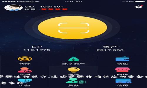 要将欧意（Eur）转账到tpWallet，您可以按照以下步骤进行操作。这些步骤将确保您的资金安全转移，并提供充分的说明，帮助您理解整个过程。

### 如何将欧意转账到tpWallet：详细步骤和注意事项