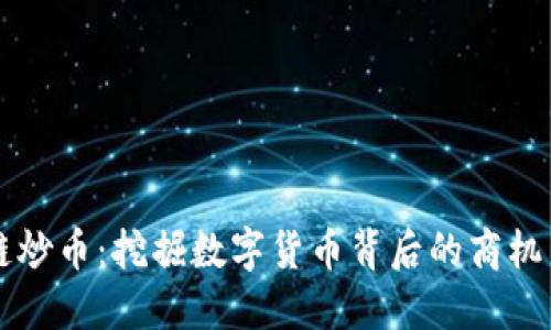区块链炒币：挖掘数字货币背后的商机与收益