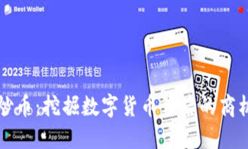 区块链炒币：挖掘数字货币背后的商机与收益