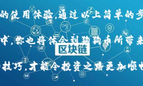 jiaoti如何用tpWallet高效提取狗狗币：一步一步教你操作技巧/jiaoti  
tpWallet, 狗狗币, 加密货币, 钱包安全/guanjianci  

什么是tpWallet？  
tpWallet是一款新兴的加密货币钱包。它为用户提供了一种安全、高效的方式来管理他们的数字资产。钱包支持多种加密货币，包括狗狗币（DOGE）。无论你是刚接触加密货币的新手，还是经验丰富的投资者，tpWallet的友好界面和安全性都能让你安心使用。  

狗狗币的流行及其独特魅力  
狗狗币最初是作为一种玩笑而创建的加密货币。它以著名的“柴犬”表情包为标志，迅速吸引了大量用户。狗狗币不仅是一种交易工具，更是一种文化符号。它的社区活跃，用户之间的互动频繁，这为其增添了不少人气。  

在过去的几年里，狗狗币的价格波动很大。尽管它是一种相对低价的加密货币，但其投资潜力和需求却促使很多投资者关注。正因如此，能够安全、快速提取狗狗币的方法显得尤为重要。  

tpWallet提取狗狗币的步骤详解  
提取狗狗币并不复杂，只需按照以下步骤进行操作即可。在开始之前，请确保你的tpWallet中有足够的DOGE余额，以及一些网络费用。  

h4步骤一：打开tpWallet应用/h4  
首先，下载并安装tpWallet应用。如果你已经安装了，确保应用是最新版本。打开tpWallet后，输入你的密码以解锁钱包。  

h4步骤二：选择狗狗币/h4  
在钱包主界面，找到“资产”或“我的货币”选项。点击后，你会看到所有支持的加密货币列表。找到狗狗币（DOGE）并点击它。这将带你进入狗狗币的详细页面。  

h4步骤三：选择提取选项/h4  
在狗狗币的详细页面，你会看到“提取”或“发送”按钮。点击该按钮，准备输入提取信息。  

h4步骤四：输入接收地址/h4  
此时，系统会要求你输入接收地址。接收地址是你希望将狗狗币发送到的钱包地址。确保你输入的地址正确无误，因为加密交易不可逆转。如果你不确定地址，可以通过复制粘贴的方式来输入。  

h4步骤五：输入提取金额/h4  
接下来，输入你想要提取的狗狗币数量。这一金额需要在你现有余额之内。系统会显示提取时所需的网络手续费，确保你留有足够的余额来支付这笔费用。  

h4步骤六：确认交易信息/h4  
在确认提交之前，仔细检查所有输入的信息。这包括接收地址和提取金额。确保一切无误后，点击“确认”或“发送”按钮。  

h4步骤七：等待交易确认/h4  
提取请求提交后，系统将开始处理你的交易。你可以在交易记录中追踪其状态。通常情况下，狗狗币的转账会很快确认，但网路拥堵时可能会有所延迟。  

提取狗狗币时需要注意的事项  
虽然提取狗狗币的过程相对简单，但用户仍需注意以下几点：  

ul  
listrong确保地址正确：/strong 在输入提取地址时，一定要三思而后行。错误的地址可能导致资产永久丢失。/li  
listrong选择合理的网络手续费：/strong 网络费用会影响交易速度。在网络拥堵时，可以考虑提高费用以加快确认速度。/li  
listrong及时跟踪交易状态：/strong 使用tpWallet的交易记录功能及时跟踪并确认交易状态，这样可以让你对资金的流向有一个清晰的了解。/li  
/ul  

tpWallet的安全性分析  
安全性是使用加密货币钱包时不能忽视的部分。tpWallet以其多重安全机制著称。它包括但不限于以下几点：  

ul  
listrong私钥加密：/strong 你的私钥在本地设备进行加密，不会上传至任何服务器，有效降低被黑客攻击的风险。/li  
listrong两步验证：/strong 支持两步验证功能，增加账户的安全性。这一功能能有效防止未经授权的登录。/li  
listrong实时监控：/strong tpWallet提供实时交易提醒功能，让你能随时了解账户动态，增强资金安全感。/li  
/ul  

总结：使用tpWallet提狗狗币的实用性与便捷性  
总的来说，tpWallet是一款非常适合提取狗狗币的加密货币钱包。无论是用户界面还是安全性，都给予了用户良好的使用体验。通过以上简单的步骤，你可以轻松将狗狗币提取到其他钱包中。  

加密货币的世界充满机遇和挑战。选择一个安全、便捷的钱包无疑是迈出成功的重要一步。在使用tpWallet的过程中，你也将体会到狗狗币所带来的乐趣和价值。  

希望本指南能帮助到你，让你在加密货币的旅程中更加顺利。无论你是小额投资，还是大额交易，掌握提取狗狗币的技巧，才能令投资之路更加顺畅。