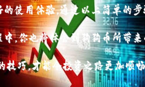 jiaoti如何用tpWallet高效提取狗狗币：一步一步教你操作技巧/jiaoti  
tpWallet, 狗狗币, 加密货币, 钱包安全/guanjianci  

什么是tpWallet？  
tpWallet是一款新兴的加密货币钱包。它为用户提供了一种安全、高效的方式来管理他们的数字资产。钱包支持多种加密货币，包括狗狗币（DOGE）。无论你是刚接触加密货币的新手，还是经验丰富的投资者，tpWallet的友好界面和安全性都能让你安心使用。  

狗狗币的流行及其独特魅力  
狗狗币最初是作为一种玩笑而创建的加密货币。它以著名的“柴犬”表情包为标志，迅速吸引了大量用户。狗狗币不仅是一种交易工具，更是一种文化符号。它的社区活跃，用户之间的互动频繁，这为其增添了不少人气。  

在过去的几年里，狗狗币的价格波动很大。尽管它是一种相对低价的加密货币，但其投资潜力和需求却促使很多投资者关注。正因如此，能够安全、快速提取狗狗币的方法显得尤为重要。  

tpWallet提取狗狗币的步骤详解  
提取狗狗币并不复杂，只需按照以下步骤进行操作即可。在开始之前，请确保你的tpWallet中有足够的DOGE余额，以及一些网络费用。  

h4步骤一：打开tpWallet应用/h4  
首先，下载并安装tpWallet应用。如果你已经安装了，确保应用是最新版本。打开tpWallet后，输入你的密码以解锁钱包。  

h4步骤二：选择狗狗币/h4  
在钱包主界面，找到“资产”或“我的货币”选项。点击后，你会看到所有支持的加密货币列表。找到狗狗币（DOGE）并点击它。这将带你进入狗狗币的详细页面。  

h4步骤三：选择提取选项/h4  
在狗狗币的详细页面，你会看到“提取”或“发送”按钮。点击该按钮，准备输入提取信息。  

h4步骤四：输入接收地址/h4  
此时，系统会要求你输入接收地址。接收地址是你希望将狗狗币发送到的钱包地址。确保你输入的地址正确无误，因为加密交易不可逆转。如果你不确定地址，可以通过复制粘贴的方式来输入。  

h4步骤五：输入提取金额/h4  
接下来，输入你想要提取的狗狗币数量。这一金额需要在你现有余额之内。系统会显示提取时所需的网络手续费，确保你留有足够的余额来支付这笔费用。  

h4步骤六：确认交易信息/h4  
在确认提交之前，仔细检查所有输入的信息。这包括接收地址和提取金额。确保一切无误后，点击“确认”或“发送”按钮。  

h4步骤七：等待交易确认/h4  
提取请求提交后，系统将开始处理你的交易。你可以在交易记录中追踪其状态。通常情况下，狗狗币的转账会很快确认，但网路拥堵时可能会有所延迟。  

提取狗狗币时需要注意的事项  
虽然提取狗狗币的过程相对简单，但用户仍需注意以下几点：  

ul  
listrong确保地址正确：/strong 在输入提取地址时，一定要三思而后行。错误的地址可能导致资产永久丢失。/li  
listrong选择合理的网络手续费：/strong 网络费用会影响交易速度。在网络拥堵时，可以考虑提高费用以加快确认速度。/li  
listrong及时跟踪交易状态：/strong 使用tpWallet的交易记录功能及时跟踪并确认交易状态，这样可以让你对资金的流向有一个清晰的了解。/li  
/ul  

tpWallet的安全性分析  
安全性是使用加密货币钱包时不能忽视的部分。tpWallet以其多重安全机制著称。它包括但不限于以下几点：  

ul  
listrong私钥加密：/strong 你的私钥在本地设备进行加密，不会上传至任何服务器，有效降低被黑客攻击的风险。/li  
listrong两步验证：/strong 支持两步验证功能，增加账户的安全性。这一功能能有效防止未经授权的登录。/li  
listrong实时监控：/strong tpWallet提供实时交易提醒功能，让你能随时了解账户动态，增强资金安全感。/li  
/ul  

总结：使用tpWallet提狗狗币的实用性与便捷性  
总的来说，tpWallet是一款非常适合提取狗狗币的加密货币钱包。无论是用户界面还是安全性，都给予了用户良好的使用体验。通过以上简单的步骤，你可以轻松将狗狗币提取到其他钱包中。  

加密货币的世界充满机遇和挑战。选择一个安全、便捷的钱包无疑是迈出成功的重要一步。在使用tpWallet的过程中，你也将体会到狗狗币所带来的乐趣和价值。  

希望本指南能帮助到你，让你在加密货币的旅程中更加顺利。无论你是小额投资，还是大额交易，掌握提取狗狗币的技巧，才能令投资之路更加顺畅。