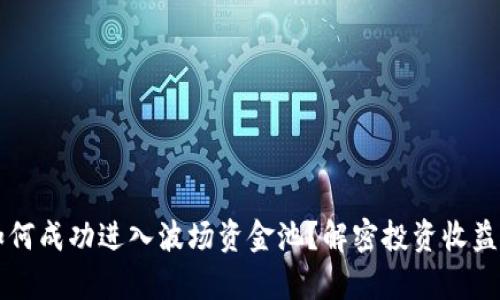 tpWallet如何成功进入波场资金池？解密投资收益与风险管理
