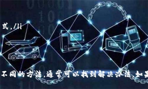 在美国下载并使用像tpWallet这样的应用程序，可能会遇到一些问题。以下是一些可能的原因以及解决办法：

### 1. 地域限制
某些应用程序在特定国家或地区的商店中可能无法使用。tpWallet可能在美国的应用商店中未上线。这通常是由于法律法规、市场策略或许可问题导致的。

### 2. 应用商店设置
确保你的应用商店设置与美国一致。如果你的Apple ID或Google账号设置在另一个国家或地区，你可能无法下载美国地区的应用程序。检查你的账户的国家设置，确保其与居住地吻合。

### 3. 设备兼容性问题
某些应用程序可能不支持特定的设备或操作系统版本。检查tpWallet的系统需求，确保你的手机或平板电脑符合这些要求。

### 4. 账户问题
确保你的Apple ID或Google账号没有被冻结或被限制使用。如果有任何异常提示，需按照指示进行解锁或恢复。

### 5. 网络连接
稳定的网络连接对下载应用程序至关重要。确保你的Wi-Fi或数据连接良好，并且没有使用VPN或代理，这可能导致访问受限。

### 6. 搜索方法
有时候直接搜索应用程序的名称可能不会显示结果。尝试使用其他关键字，或者访问tpWallet的官方网站获取下载链接。

### 解决方法
如果你无法直接下载应用程序，以下是一些可能的解决方法：
ul
    li考虑使用VPN，切换到允许访问该应用的地区。/li
    li尝试在其它设备上下载，比如朋友的手机。/li
    li访问tpWallet的官方网站查看是否提供了APK文件或其它下载方式。/li
    li联系tpWallet的客服，询问美国地区的下载支持。/li
/ul

### 总结
虽然下载tpWallet在美国可能会面临一些挑战，但通过检查设置和尝试不同的方法，通常可以找到解决办法。如果有需要，寻求支持帮助也是个不错的选择。希望这些信息对你有所帮助。