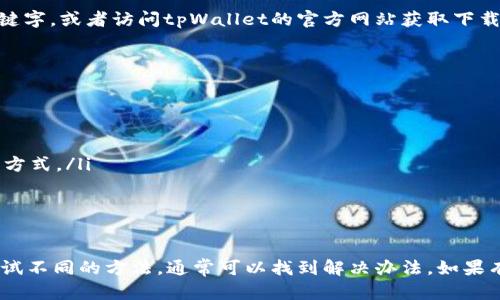在美国下载并使用像tpWallet这样的应用程序，可能会遇到一些问题。以下是一些可能的原因以及解决办法：

### 1. 地域限制
某些应用程序在特定国家或地区的商店中可能无法使用。tpWallet可能在美国的应用商店中未上线。这通常是由于法律法规、市场策略或许可问题导致的。

### 2. 应用商店设置
确保你的应用商店设置与美国一致。如果你的Apple ID或Google账号设置在另一个国家或地区，你可能无法下载美国地区的应用程序。检查你的账户的国家设置，确保其与居住地吻合。

### 3. 设备兼容性问题
某些应用程序可能不支持特定的设备或操作系统版本。检查tpWallet的系统需求，确保你的手机或平板电脑符合这些要求。

### 4. 账户问题
确保你的Apple ID或Google账号没有被冻结或被限制使用。如果有任何异常提示，需按照指示进行解锁或恢复。

### 5. 网络连接
稳定的网络连接对下载应用程序至关重要。确保你的Wi-Fi或数据连接良好，并且没有使用VPN或代理，这可能导致访问受限。

### 6. 搜索方法
有时候直接搜索应用程序的名称可能不会显示结果。尝试使用其他关键字，或者访问tpWallet的官方网站获取下载链接。

### 解决方法
如果你无法直接下载应用程序，以下是一些可能的解决方法：
ul
    li考虑使用VPN，切换到允许访问该应用的地区。/li
    li尝试在其它设备上下载，比如朋友的手机。/li
    li访问tpWallet的官方网站查看是否提供了APK文件或其它下载方式。/li
    li联系tpWallet的客服，询问美国地区的下载支持。/li
/ul

### 总结
虽然下载tpWallet在美国可能会面临一些挑战，但通过检查设置和尝试不同的方法，通常可以找到解决办法。如果有需要，寻求支持帮助也是个不错的选择。希望这些信息对你有所帮助。