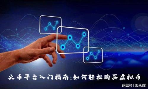 火币平台入门指南：如何轻松购买虚拟币