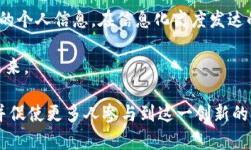 biatoti探索tpWallet中的身份钱包：数字身份管理的未来/biatoti  
tpWallet, 身份钱包, 数字身份, 钱包安全/guanjianci  

引言  
在数字化时代，身份的管理和保护变得尤为重要。我们每天在线上进行各种操作，从社交媒体到网上购物，几乎无时无刻不在使用数字身份。tpWallet，作为一款前沿的数字资产管理工具，推出了“身份钱包”这一创新功能。它将如何改变我们管理和保护个人身份的信息？本文将详细探讨这一主题。  

什么是身份钱包？  
身份钱包是tpWallet中用于存储和管理个人数字身份的一种功能。与传统意义上的钱包不同，它不仅仅是存储资产，还能够集成各种身份认证的机制。这包括我们日常生活中需要的各种身份信息，如身份证明、驾照、社保卡等。  

一个好的身份钱包能够确保用户的身份信息安全，同时简化身份验证的过程。用户只需通过tpWallet进行一次性认证，系统便会为其创建一个安全的数字身份文件，极大地提高了效率。  

身份钱包的核心功能  
tpWallet的身份钱包包含了多个功能模块，各模块协同工作，确保用户的身份信息安全且便捷：  

h41. 多重认证机制/h4  
身份钱包内置多重认证机制。用户可以启用指纹识别、面部识别或二次密码等安全功能，以增加账户的保护层。这种机制极大地减少了由于密码泄露导致的风险。  

h42. 一键身份验证/h4  
使用tpWallet后，用户可以在需要身份验证的场合轻松一键认证。比如，当你在某个平台上注册新的账户时，tpWallet都可以快速提供认证信息，免去手动输入的麻烦。这种智能化的服务可以极大地提升用户体验。  

h43. 实时更新的身份信息/h4  
身份钱包支持自动更新功能，确保用户的身份信息始终处于最新状态。这对于需要定期更新信息的服务，如银行或社保系统，尤为重要。  

h44. 数据加密保护/h4  
所有存储在身份钱包中的信息都经过高级加密处理。无论是传输还是存储，这种加密技术都能有效防止数据被黑客攻击或泄露，确保用户的隐私安全。  

身份钱包的使用场景  
身份钱包的使用场景十分广泛，几乎可以应用于我们日常生活的方方面面：  

h41. 在线购物/h4  
在网上购物时，许多商家都要求提供身份信息进行验证。通过tpWallet的身份钱包，可以迅速提供必要的信息，完成购买流程，省去繁琐的填写过程。  

h42. 社交媒体注册/h4  
许多社交平台在用户注册时需要验证身份。身份钱包可以让你轻松一键认证，快速注册，极大地提升使用体验。  

h43. 出行/h4  
例如，乘坐飞机时，航空公司往往会要求出示身份信息。用户只需打开tpWallet，出示数字身份证明，便可顺利通过安检。  

h44. 办理金融业务/h4  
在银行办理业务时，进行身份验证是必不可少的。通过身份钱包，顾客可以更加方便地完成身份认证，无需携带繁琐的纸质证明。  

为什么选择tpWallet身份钱包？  
在市场上，虽然有很多身份管理工具，但tpWallet凭借其众多优势脱颖而出：  

h41. 用户友好的界面/h4  
tpWallet的界面设计十分，即便是技术小白也能迅速上手，轻松管理自己的数字身份。  

h42. 强大的安全性/h4  
tpWallet采用了行业领先的安全技术，确保用户的身份信息在任何情况下都不被泄露。安全性是身份钱包最重要的特色之一。  

h43. 一体化服务/h4  
tpWallet不仅提供身份钱包功能，还结合了数字资产管理、交易所等功能。用户可以在同一个平台上完成多种操作，便利性大大提升。  

h44. 持续创新/h4  
tpWallet致力于不断和升级其功能，以应对不断发展的市场需求和技术变化。这种持续创新为用户提供了更多的可能性。  

结论  
身份钱包作为tpWallet的一项重要功能，正逐渐成为数字身份管理的未来趋势。它不仅简化了身份验证的流程，还增强了安全性，保护用户的个人信息。在信息化高度发达的今天，保护我们的数字身份尤为重要。使用tpWallet的身份钱包，用户可以在安全与便捷之间找到完美的平衡，开启数字生活的新篇章。  

最后，无论在何种场景下，数字身份管理都将逐步朝向智能化、便捷化和安全化发展。tpWallet将引领这一趋势，为我们带来更美好的数字未来。  

以上是对tpWallet中的身份钱包进行的详细分析，旨在帮助读者理解其重要性和应用潜力。希望能够激起读者对于数字身份管理的思考，并促使更多人参与到这一创新的发展中来。