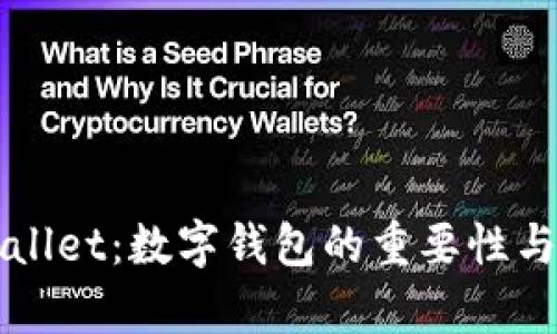 国际tpWallet：数字钱包的重要性与应用前景