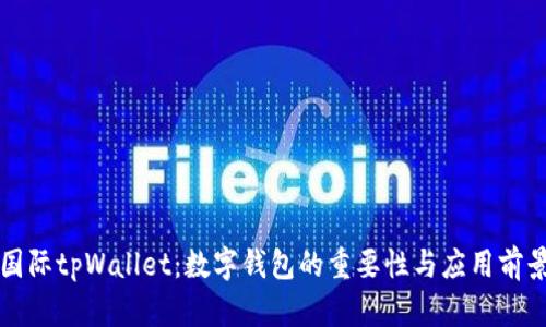 国际tpWallet：数字钱包的重要性与应用前景