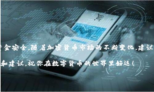 将狗狗币转移到TP Wallet（TP钱包）是一个相对简单的过程。下面是详细的步骤指南和注意事项，帮助你安全高效地完成这一操作。

一、准备工作

在开始之前，请确保你拥有以下几项资源：

ul
    li一个已经安装好的TP Wallet应用程序，确保它是最新版本。/li
    li你的狗狗币（DOGE）钱包地址。/li
    li一些狗狗币在你的交换或其他钱包里。/li
    li网络连接良好的手机或电脑。/li
/ul

二、获取TP Wallet地址

首先，你需要在TP Wallet中找到你的狗狗币地址。这是接收你的狗狗币的重要步骤。

ul
    li打开TP Wallet应用程序，并登录到你的账户。/li
    li在主界面上找到“钱包”或“资产”选项。/li
    li选择狗狗币（DOGE）作为你的加密货币。/li
    li点击“接收”按钮，你将看到一个地址和二维码。/li
/ul

请复制这个地址，确保输入无误，因为任何错误可能导致资金丢失。

三、从其他钱包转移狗狗币

现在，你已经获得了TP Wallet的地址，接下来需要从你的其他钱包转移狗狗币。

ul
    li打开你存放狗狗币的其他钱包（例如：交易所钱包或其他加密钱包）。/li
    li选择“发送”或“转出”选项。/li
    li在接收地址栏中粘贴你从TP Wallet复制的狗狗币地址。/li
    li输入你希望转移的狗狗币数量。/li
    li查看所有输入信息，确保无误。/li
    li确认交易并进行身份验证（如果需要）。/li
/ul

四、确认交易

一旦你确认交易，狗狗币将会通过区块链网络进行转移。这一过程可能需要一些时间，具体取决于网络的拥堵情况。

ul
    li你可以在交易所的“交易记录”中查看转账状态。/li
    li同时，打开TP Wallet，刷新钱包界面，查看狗狗币是否到账。/li
/ul

五、注意事项

在转移狗狗币时，有几个注意事项需要牢记：

ul
    li确保你输入的钱包地址是正确的。任何错误都会导致资金丢失。/li
    li关注网络费用。某些情况下，转账手续费可能会比较高。/li
    li保留交易记录，以备查阅。/li
    li定期检查TP Wallet对你的资产进行的安全性措施，确保你的资金安全。/li
/ul

六、总结

将狗狗币转移到TP Wallet并不复杂，只需按照上述步骤操作即可。然而，在整个过程中的每一步都需保持谨慎，以确保资金安全。随着加密货币市场的不断变化，建议多关注相关信息和动态，及时做好资产管理。通过学习和了解这些基本技能，你将能更自由、安全地管理自己的数字资产。

如果你有任何疑问或需要进一步的帮助，建议查看TP Wallet的官方支持页面，或参与相关的社区讨论，获取更多的信息和建议。祝你在数字货币的世界里好运！

希望这些信息能够帮助你顺利将狗狗币转移到TP Wallet中！
